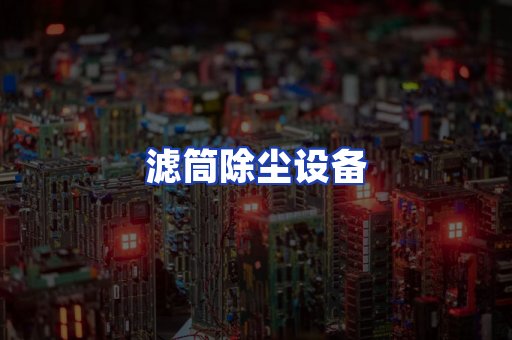 滤筒除尘设备