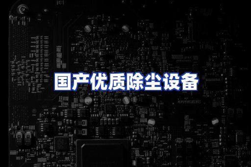 国产优质除尘设备