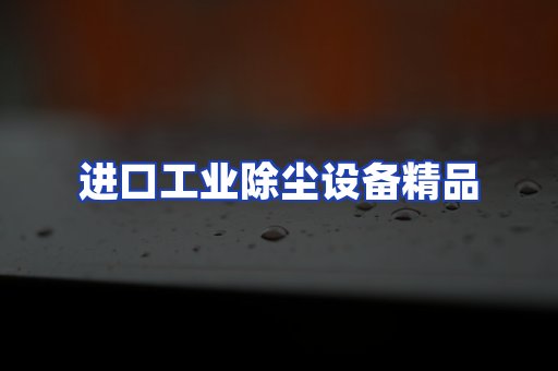 进口除尘设备